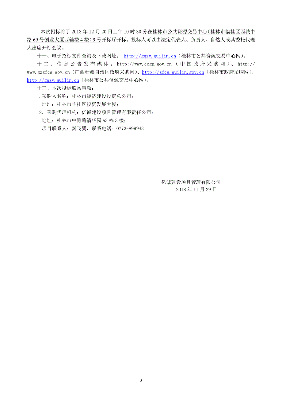 灵川县定江镇桂林西站1#楼租赁项目招标文件_第4页