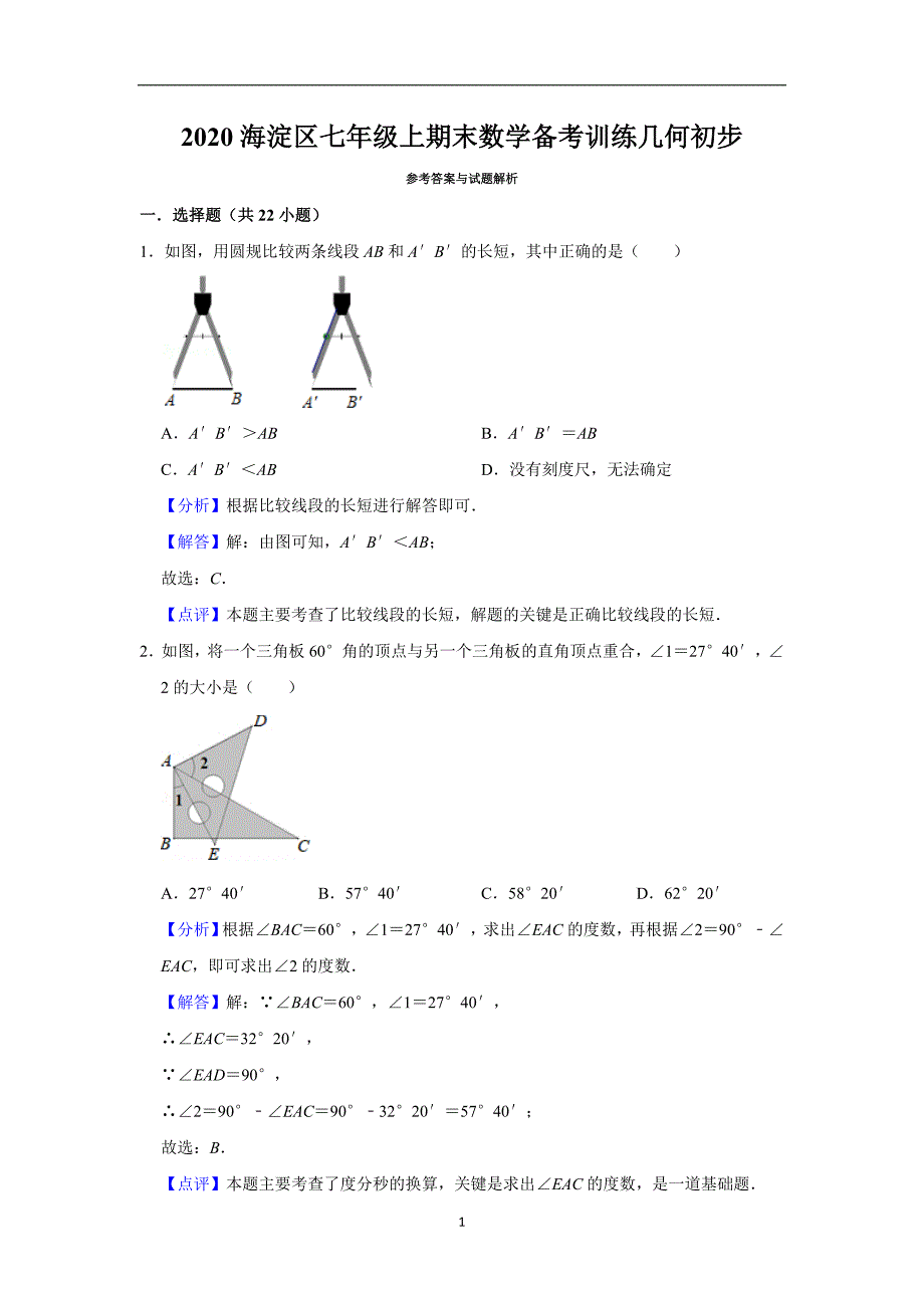 教师版版2020海淀区七年级上期末数学备考训练几何初步 (3)_第1页