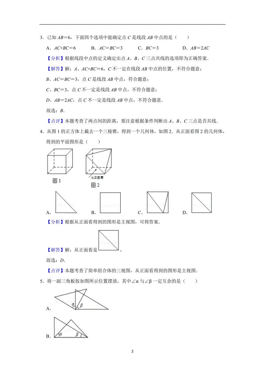 教师版版2020海淀区七年级上期末数学备考训练几何初步 (3)_第2页
