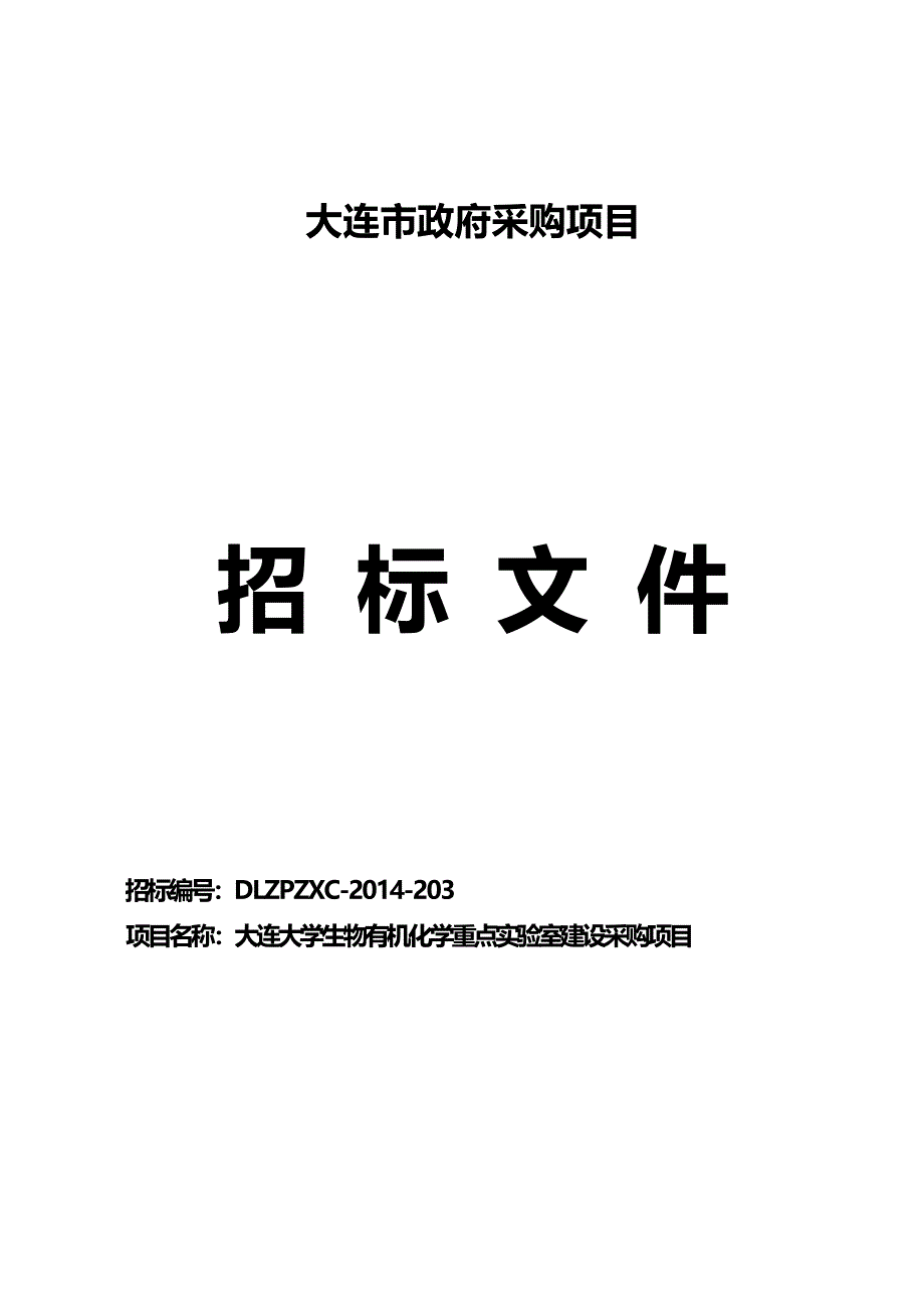 大连大学生物有机化学重点实验室建设采购项目招标文件_第1页