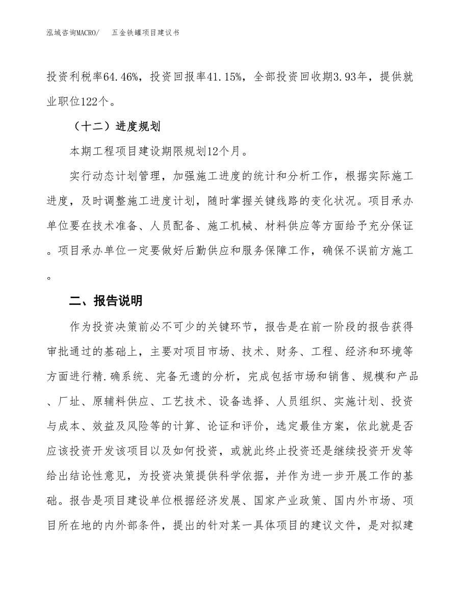 五金铁罐项目建议书（可研报告）.docx_第5页