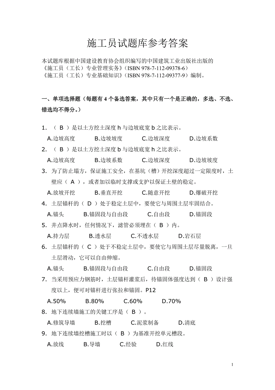 施工管理员试题库_第1页