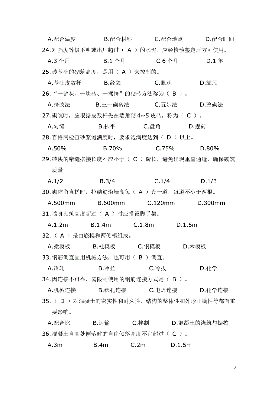 施工管理员试题库_第3页