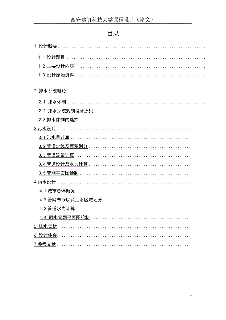 排水管网设计解析_第1页