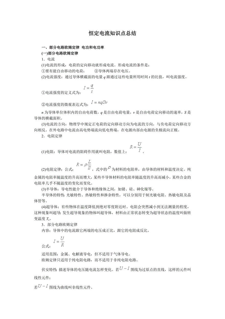 恒定电流知识点总结综述_第1页