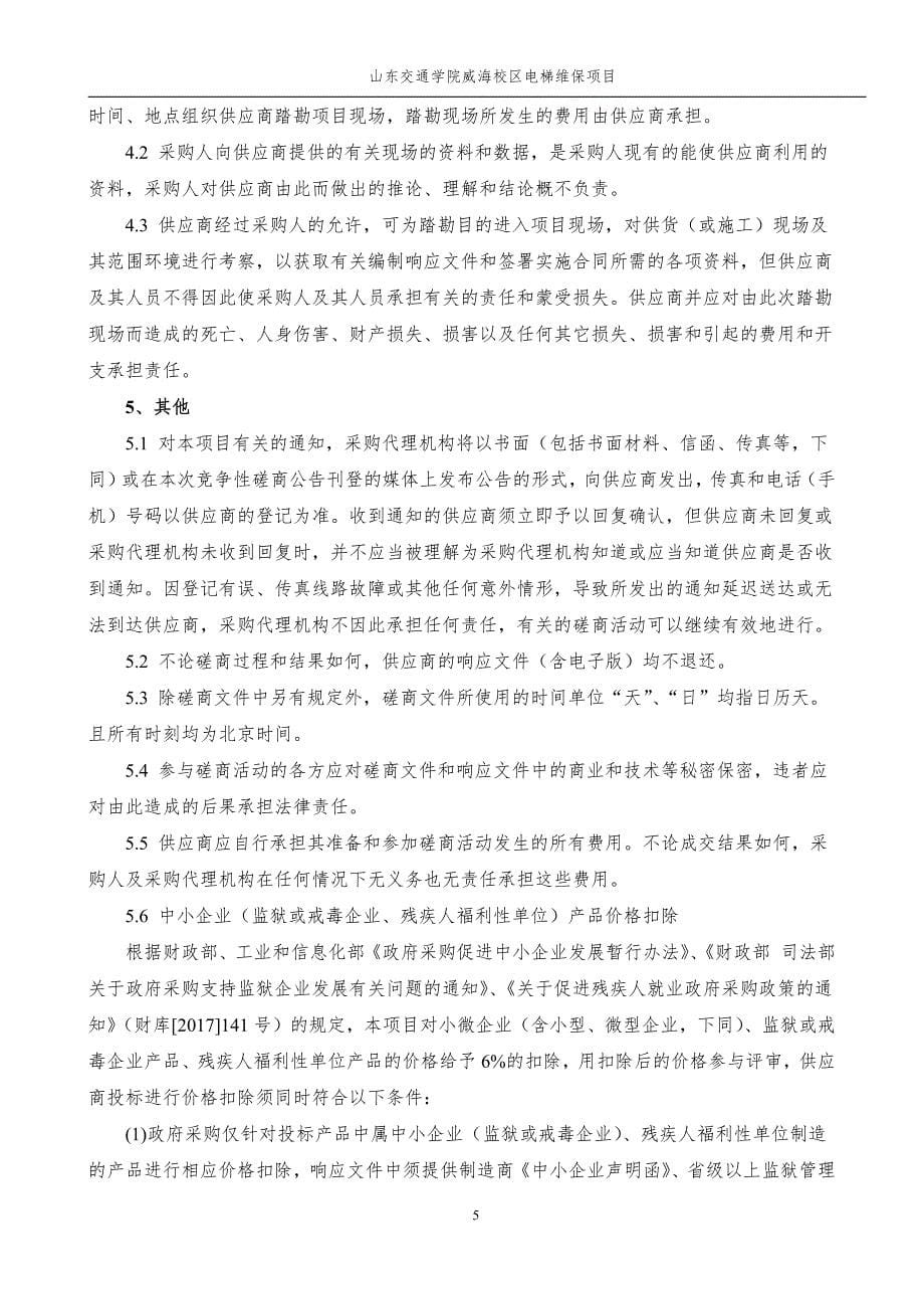 山东交通学院威海校区电梯维保项目竞争性磋商文件第一册_第5页