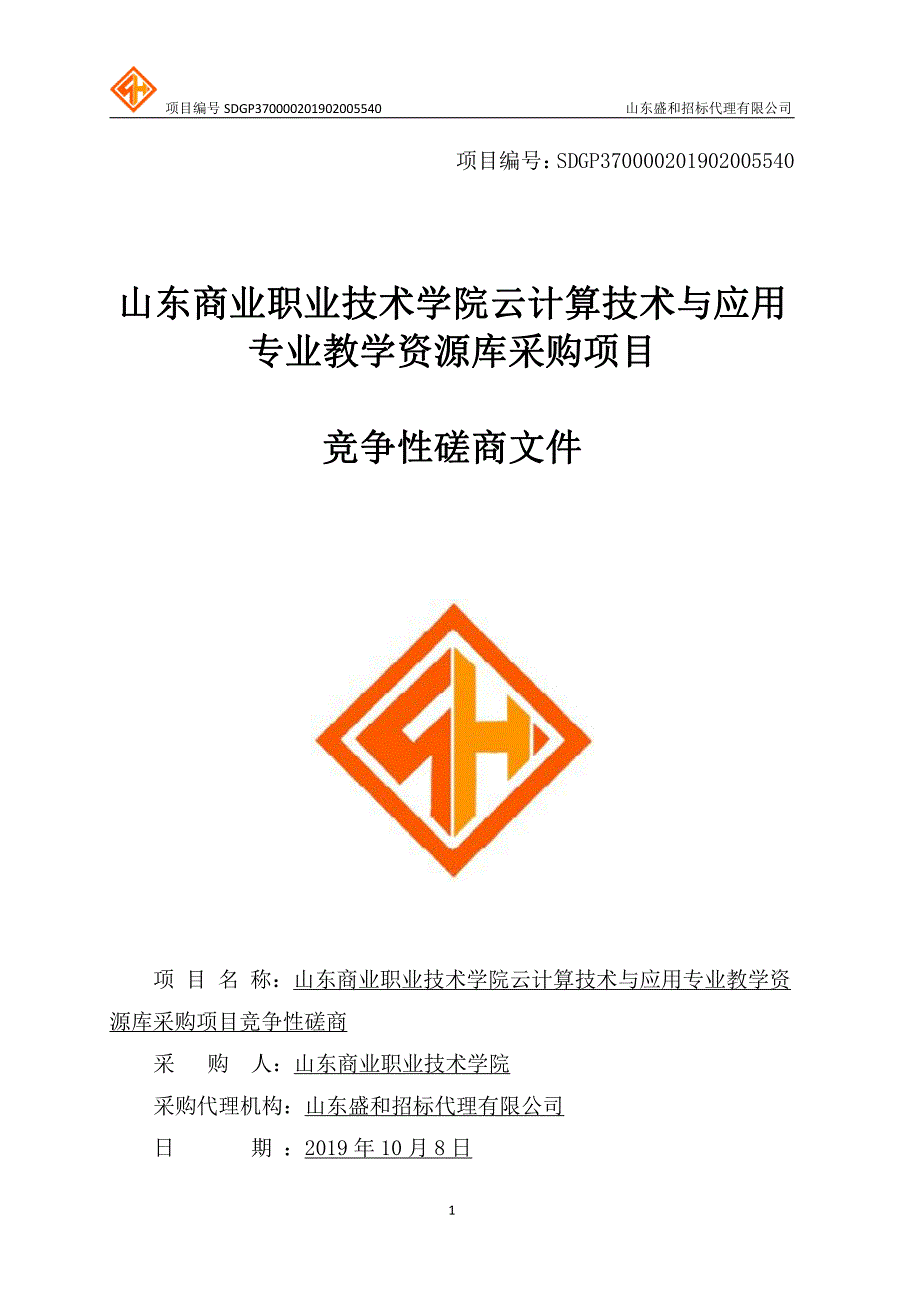 职业技术学院云计算技术与应用专业教学资源库采购项目竞争性磋商文件_第1页