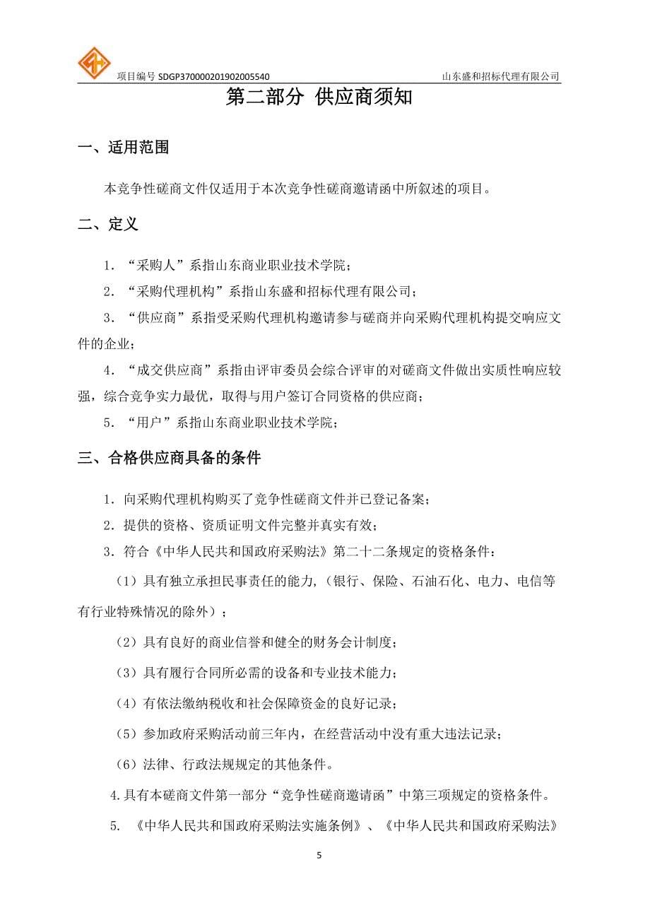 职业技术学院云计算技术与应用专业教学资源库采购项目竞争性磋商文件_第5页