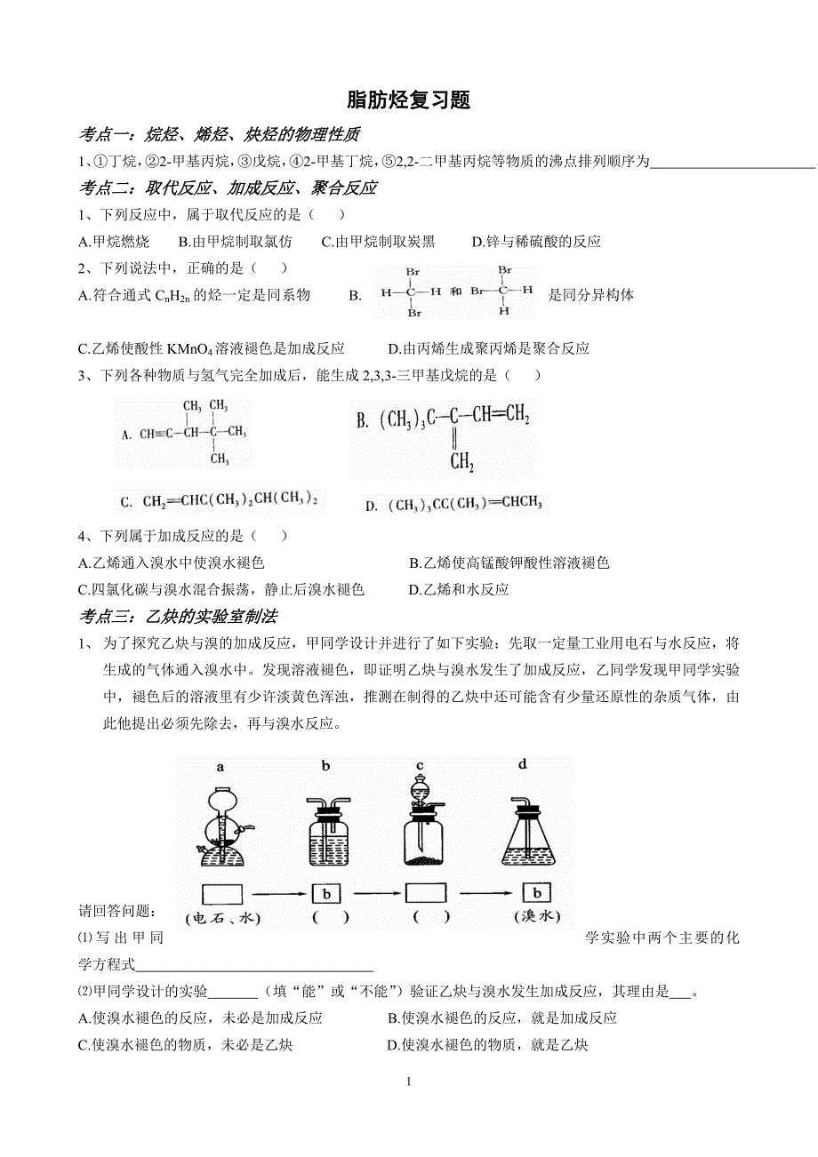 选修五,第二单元,第一节,脂肪烃练习题和答案._第1页