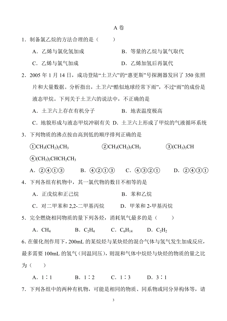 选修五,第二单元,第一节,脂肪烃练习题和答案._第3页