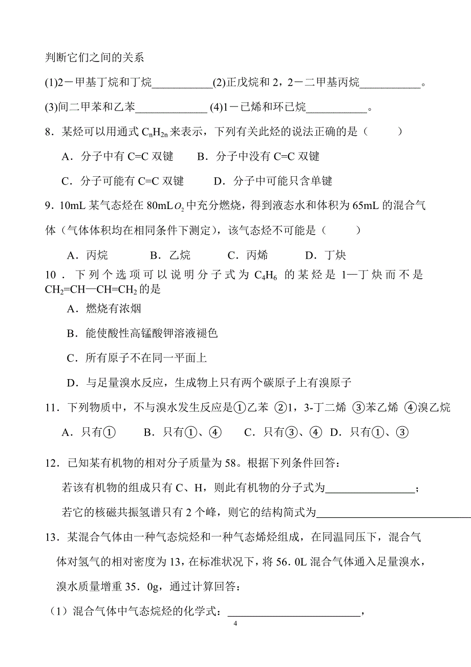 选修五,第二单元,第一节,脂肪烃练习题和答案._第4页