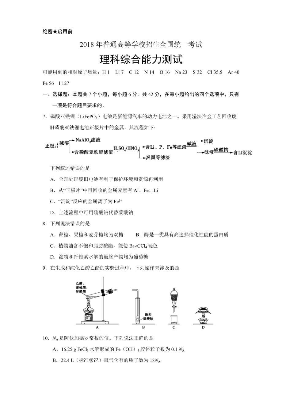 2018年全国卷ⅰ化学高考试题(含标准答案)_第1页