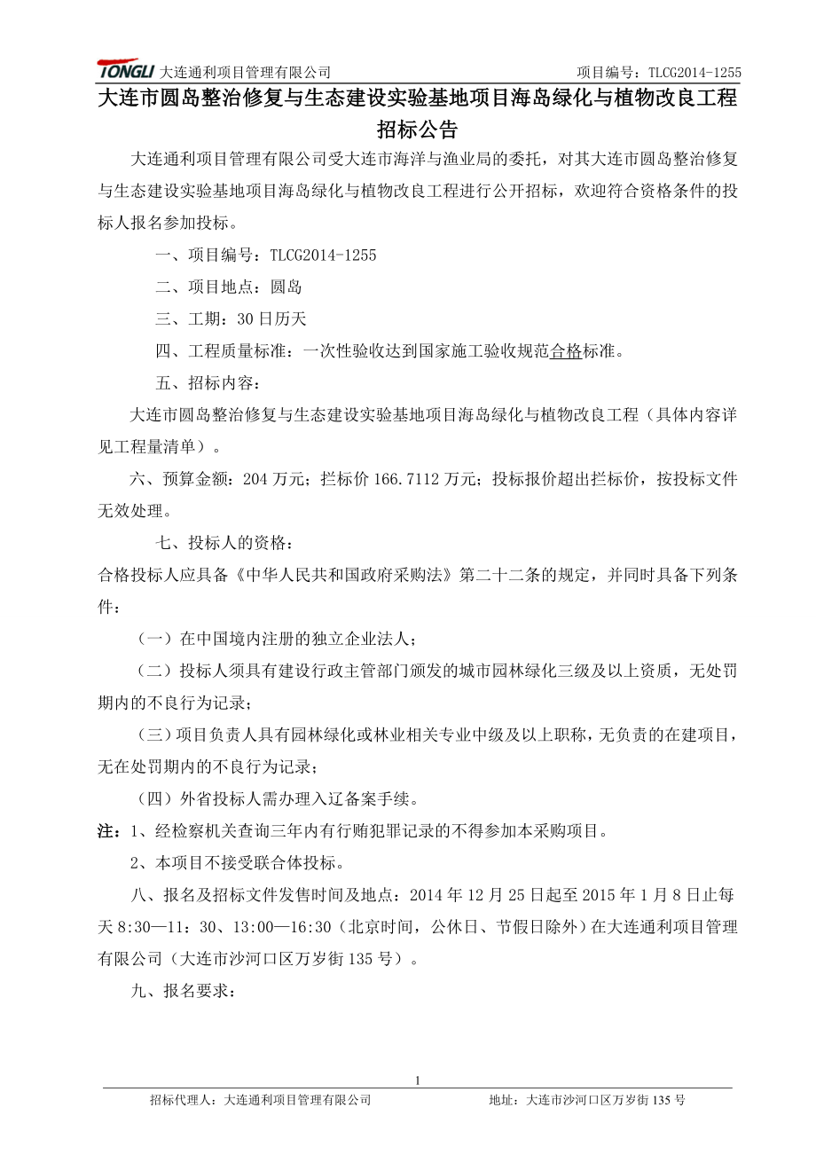 大连市圆岛整治修复与生态建设实验基地项目海岛绿化与植物改良工程招标文件_第2页