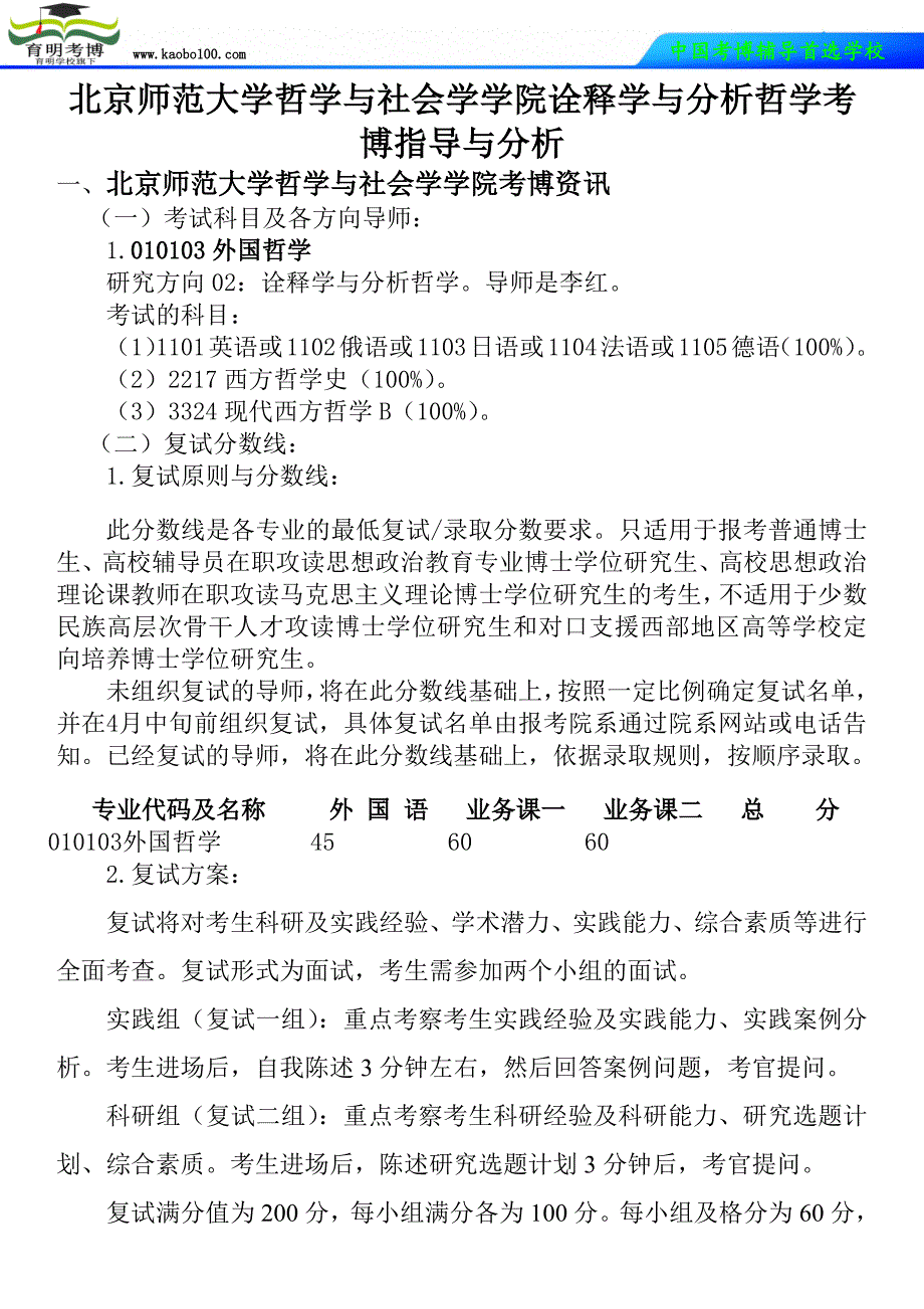 北京师范大学哲学与社会学学院诠释学与分析哲学考博真题-参考书-分数线-分析资料-复习方法-育明考博_第1页