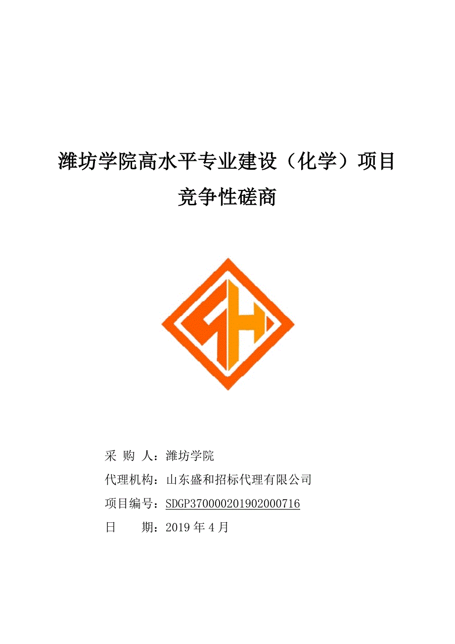 潍坊学院高水平专业建设（化学）项目竞争性磋商文件_第1页