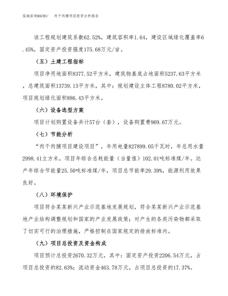 肉干肉脯项目投资分析报告（总投资3000万元）（13亩）_第5页