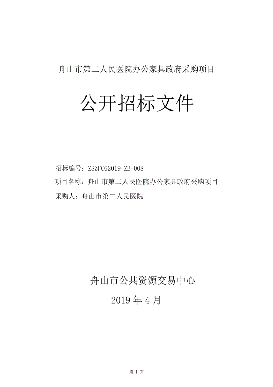 舟山市第二人民医院办公家具政府采购项目公开招标文件_第1页