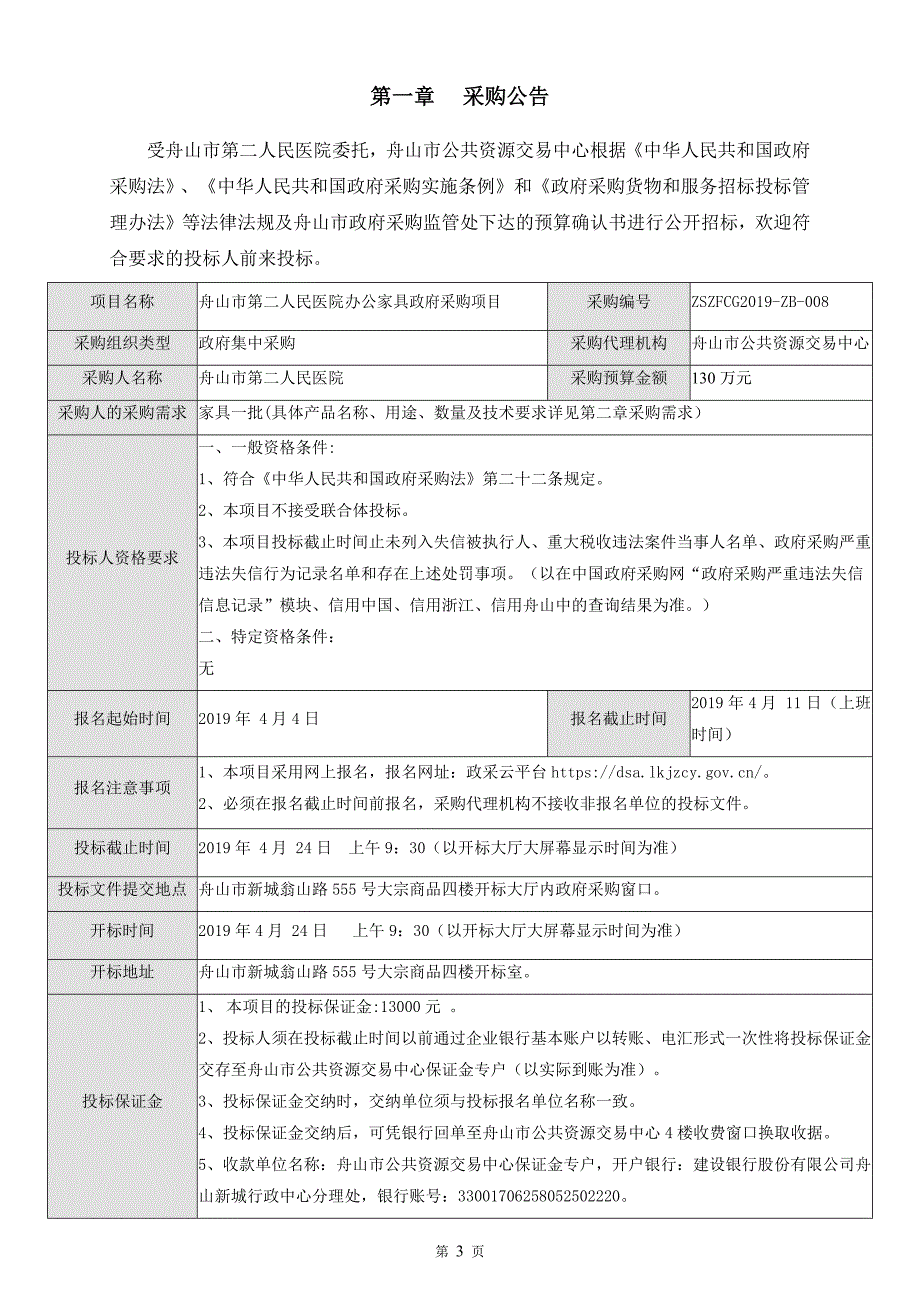 舟山市第二人民医院办公家具政府采购项目公开招标文件_第3页