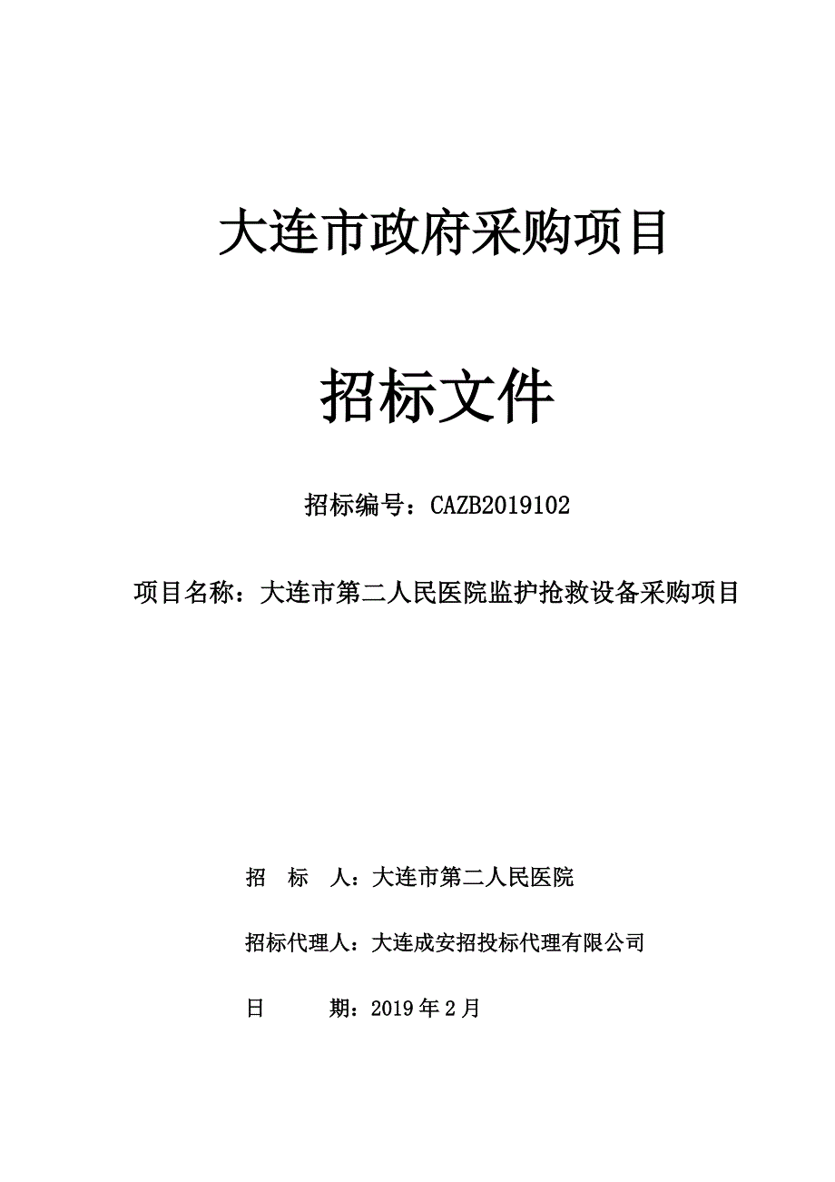 大连市第二人民医院监护抢救设备采购项目_第1页