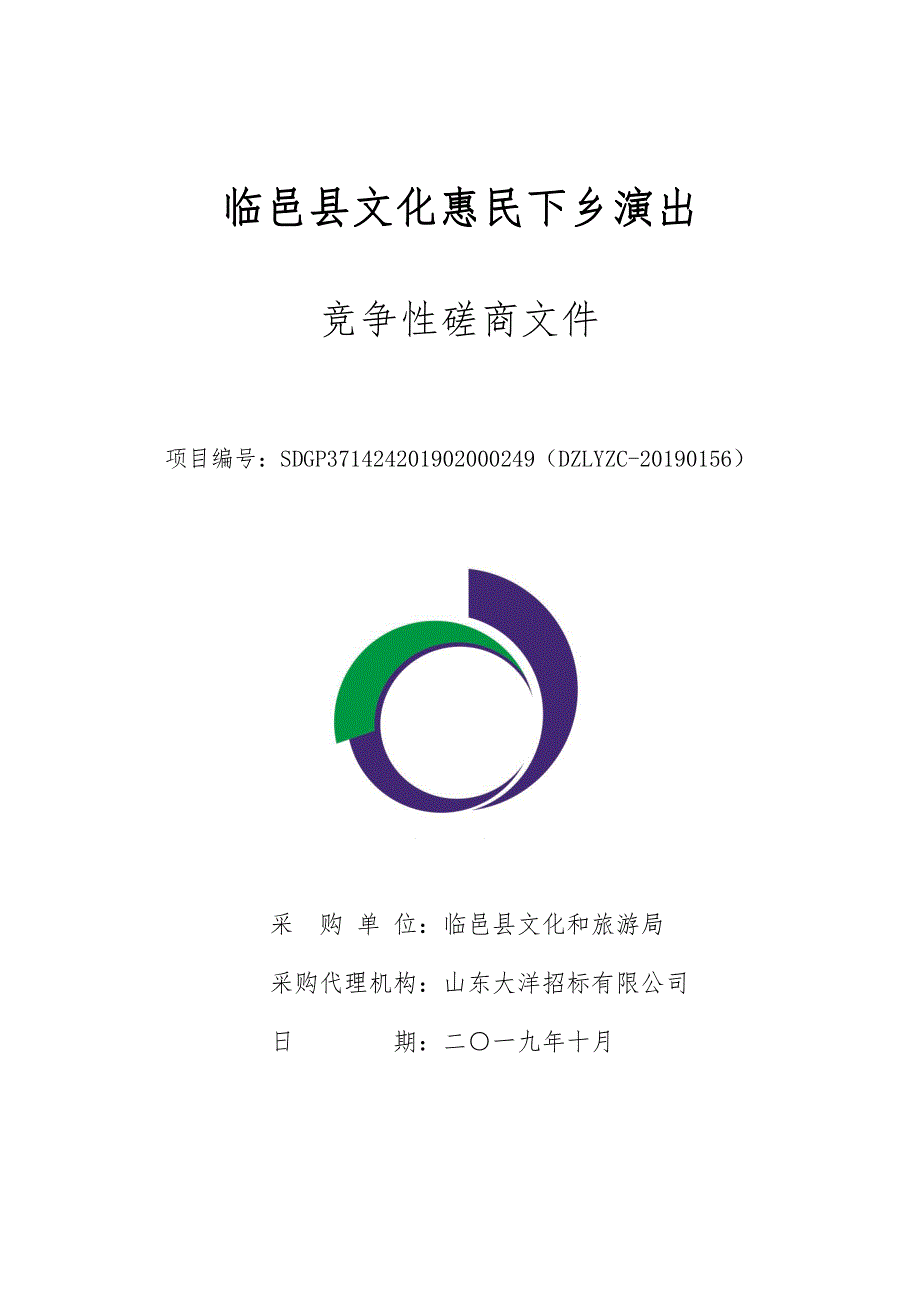 临邑县文化惠民下乡演出竞争性磋商文件_第1页