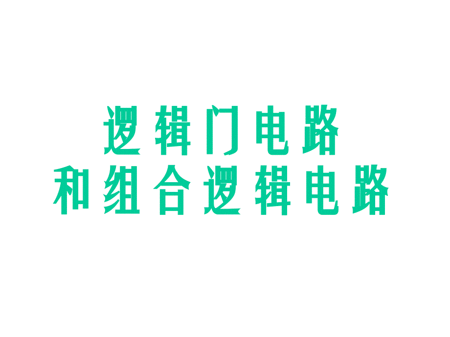 逻辑门电路和组合逻辑电路解析_第1页