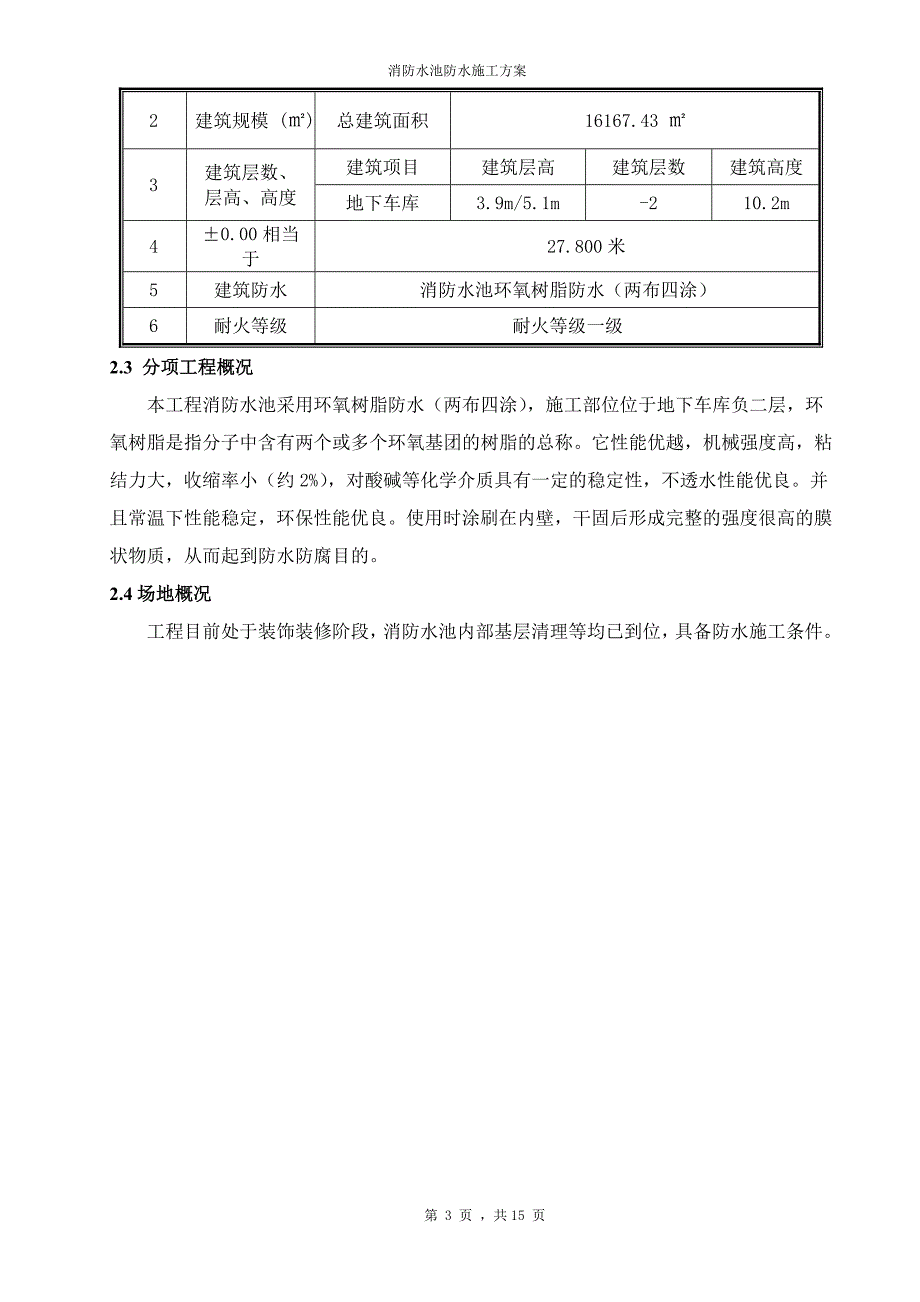 消防水池施工方案(密闭空间)._第3页