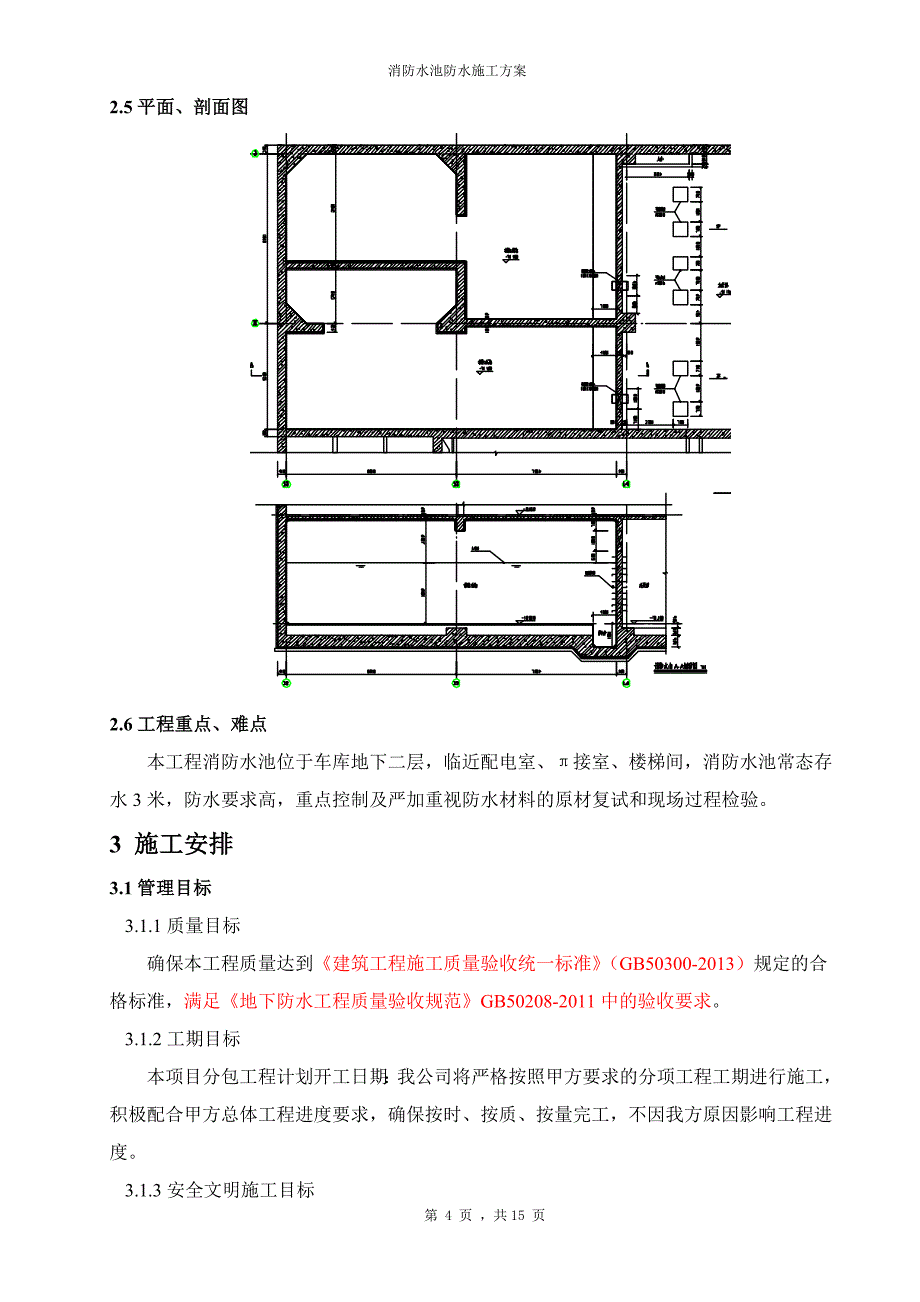 消防水池施工方案(密闭空间)._第4页