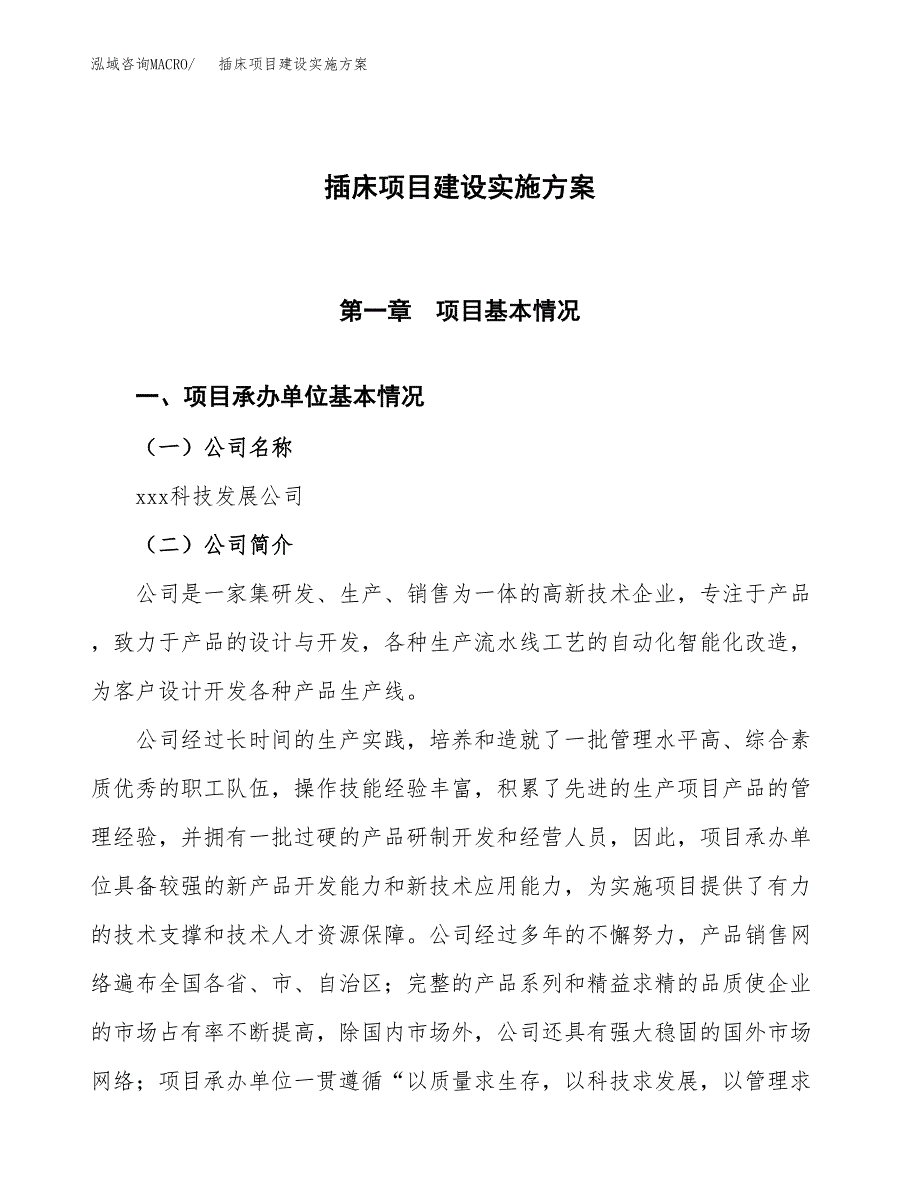 插床项目建设实施方案（模板）_第1页