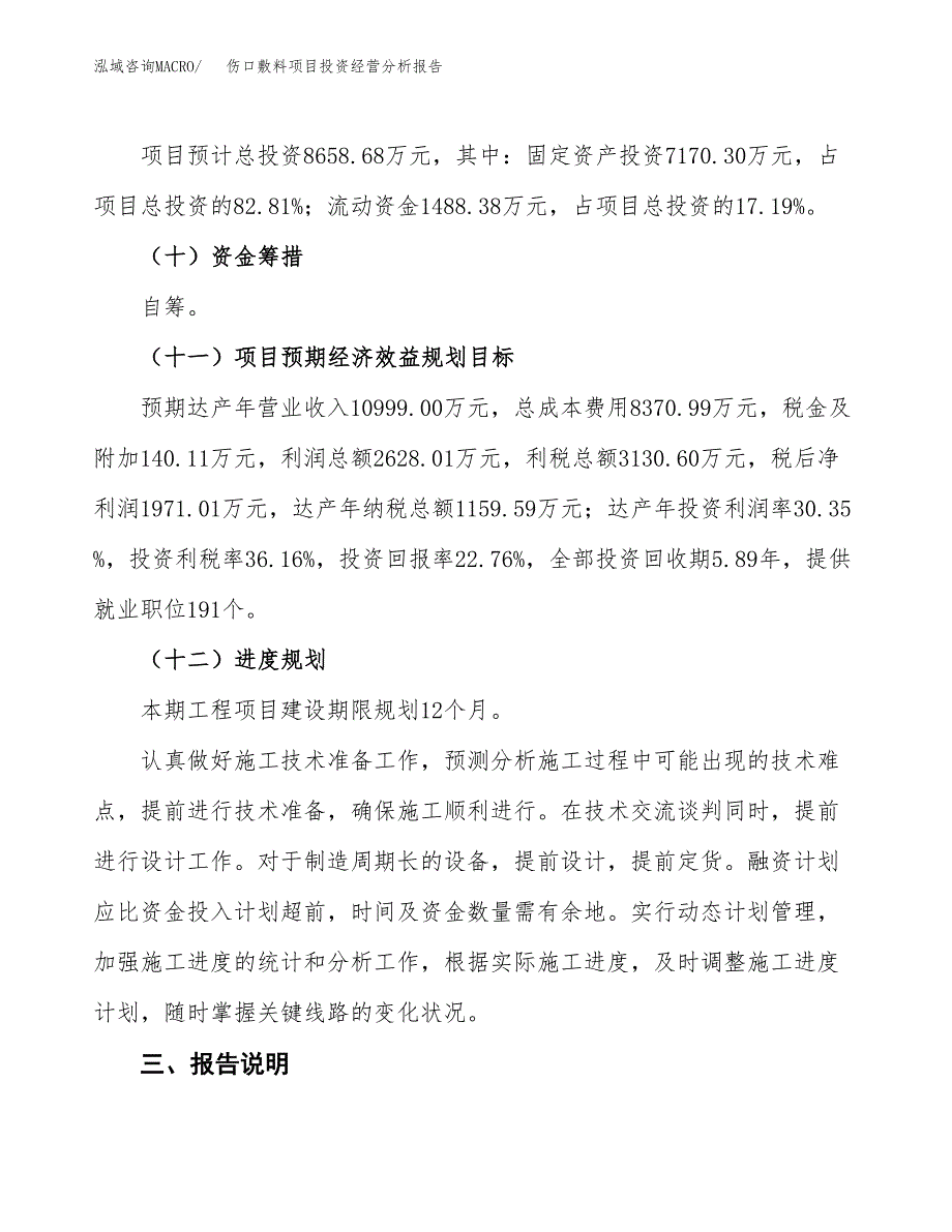 伤口敷料项目投资经营分析报告模板.docx_第4页