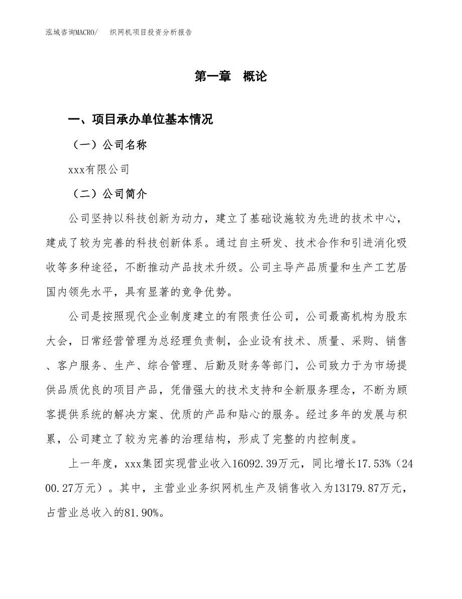 织网机项目投资分析报告（总投资18000万元）（87亩）_第2页