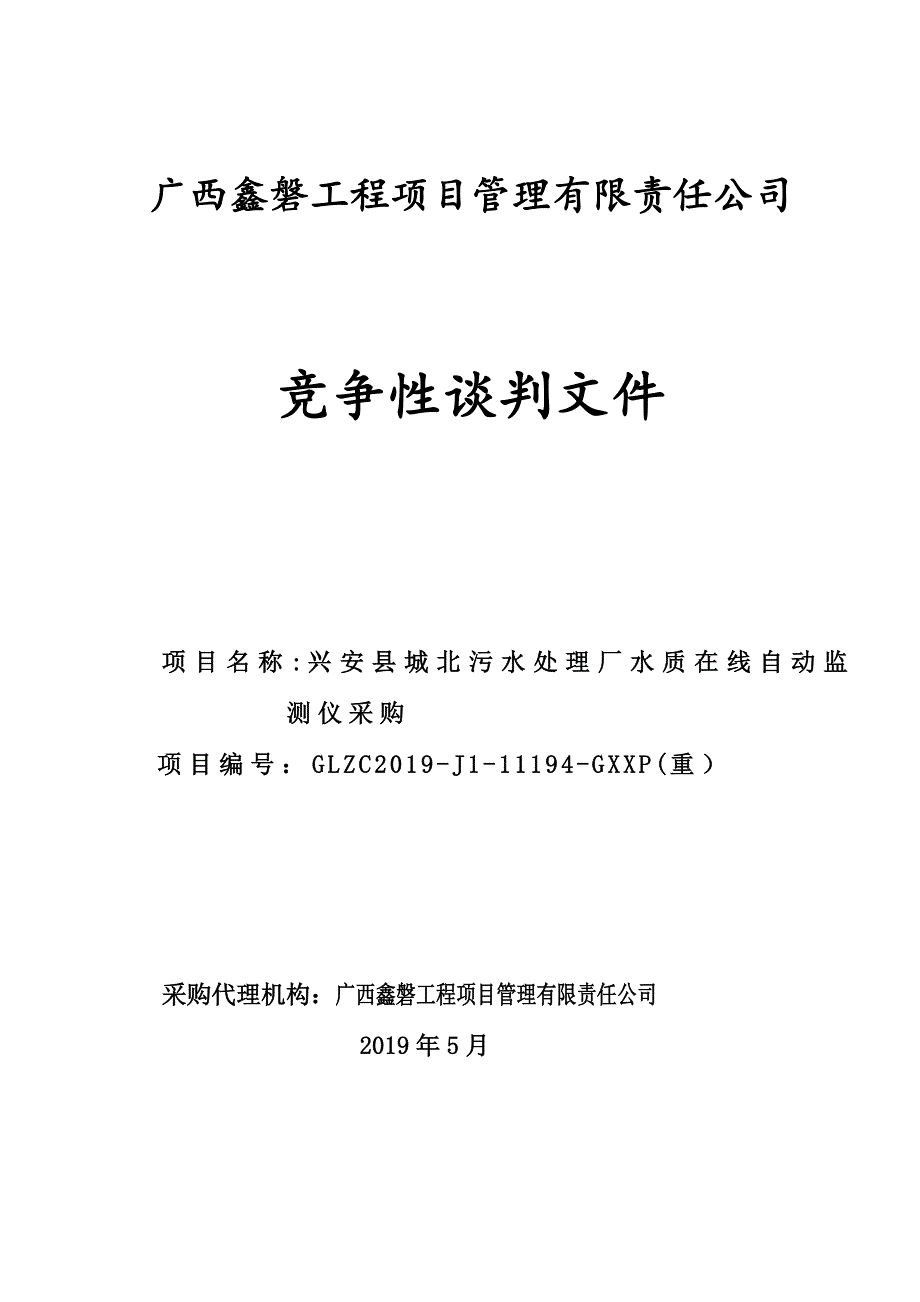 兴安县城北污水处理厂水质在线自动监测仪采购招标文件_第1页