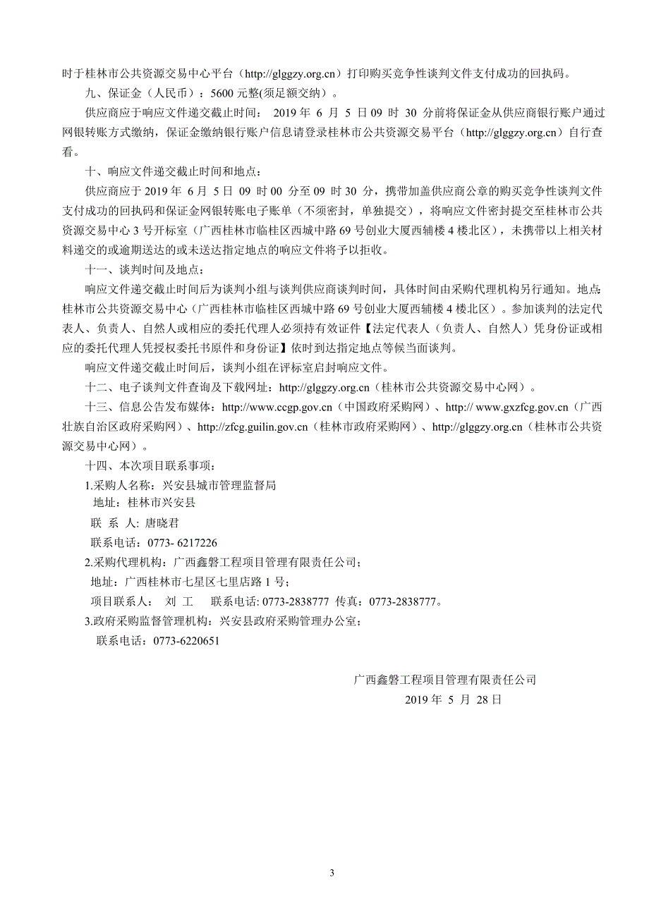 兴安县城北污水处理厂水质在线自动监测仪采购招标文件_第4页