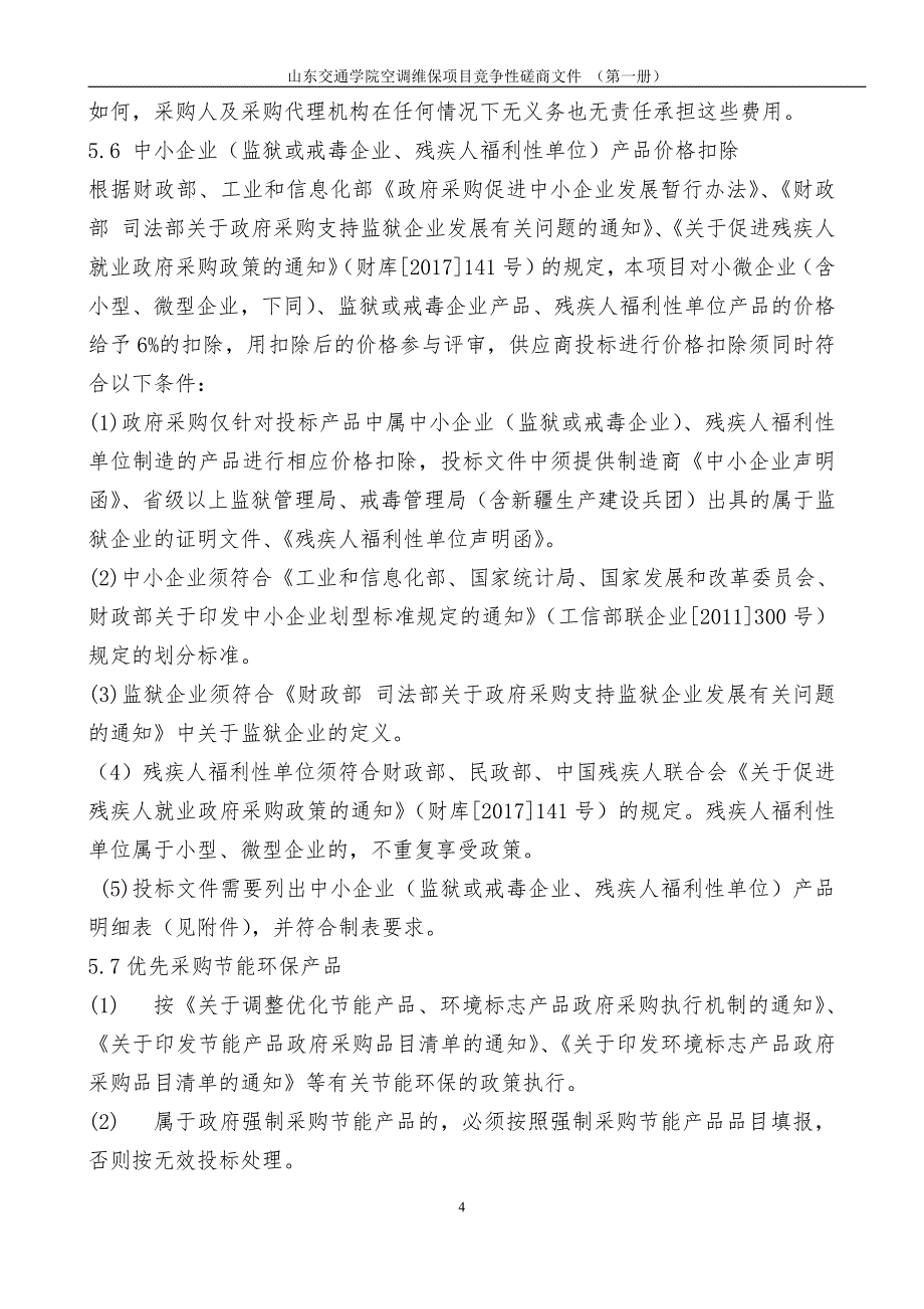 山东交通学院空调维保项目竞争性磋商文件第一册_第4页