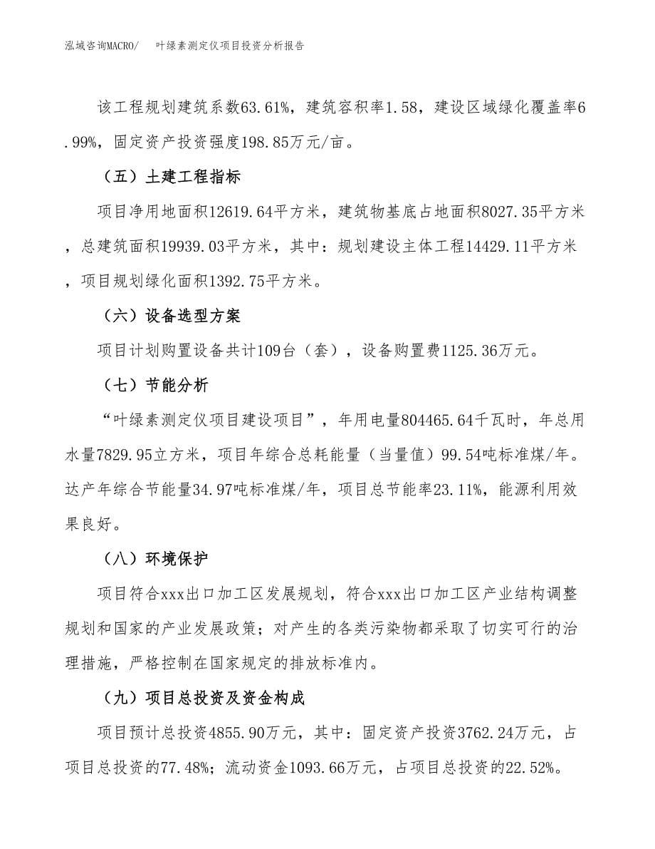 叶绿素测定仪项目投资分析报告（总投资5000万元）（19亩）_第5页