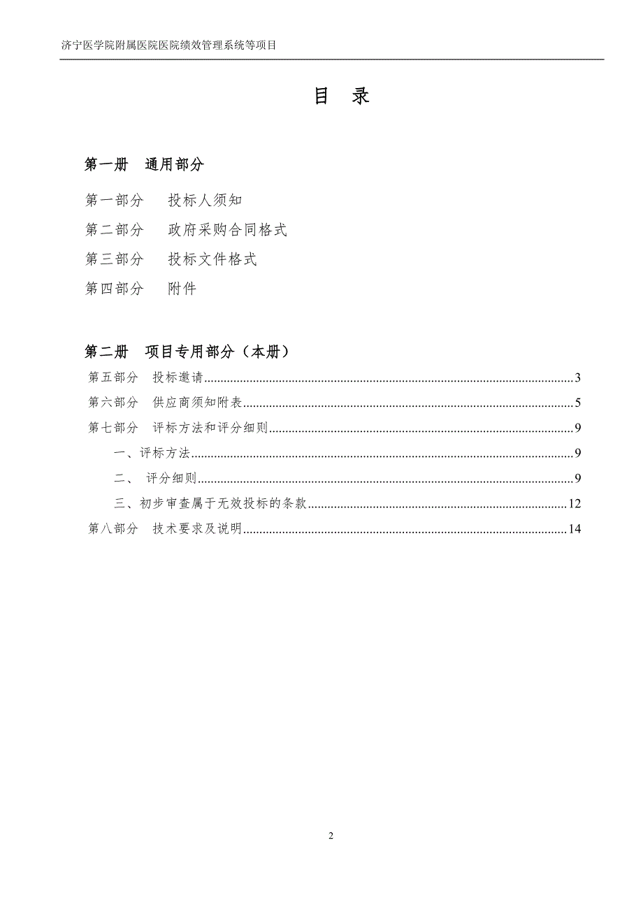 济宁医学院附属医院医院绩效管理系统等项目公开招标文件第二册_第2页