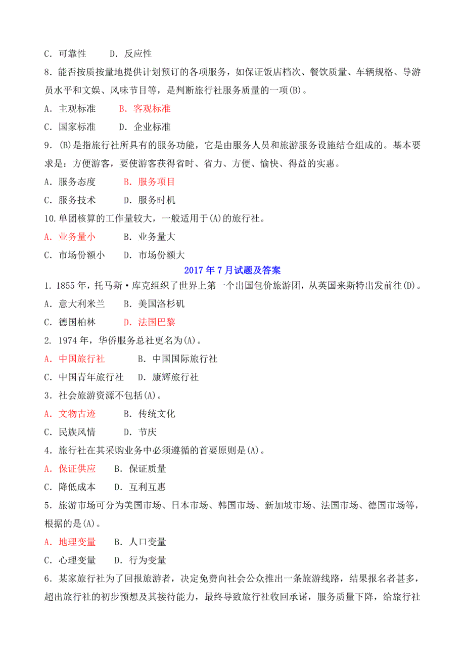 中央电大专科《旅行社经营管理》近5年期末考试单选题题库_第2页