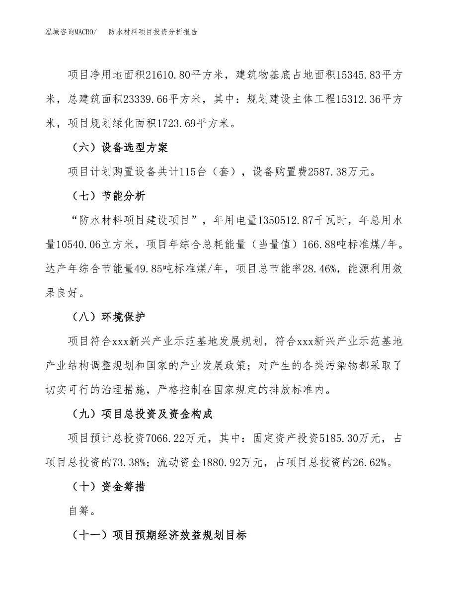 防水材料项目投资分析报告（总投资7000万元）（32亩）_第5页