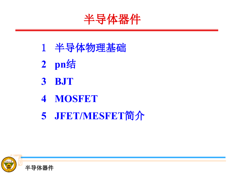 半导体器件原理与工艺(器件)1._第3页