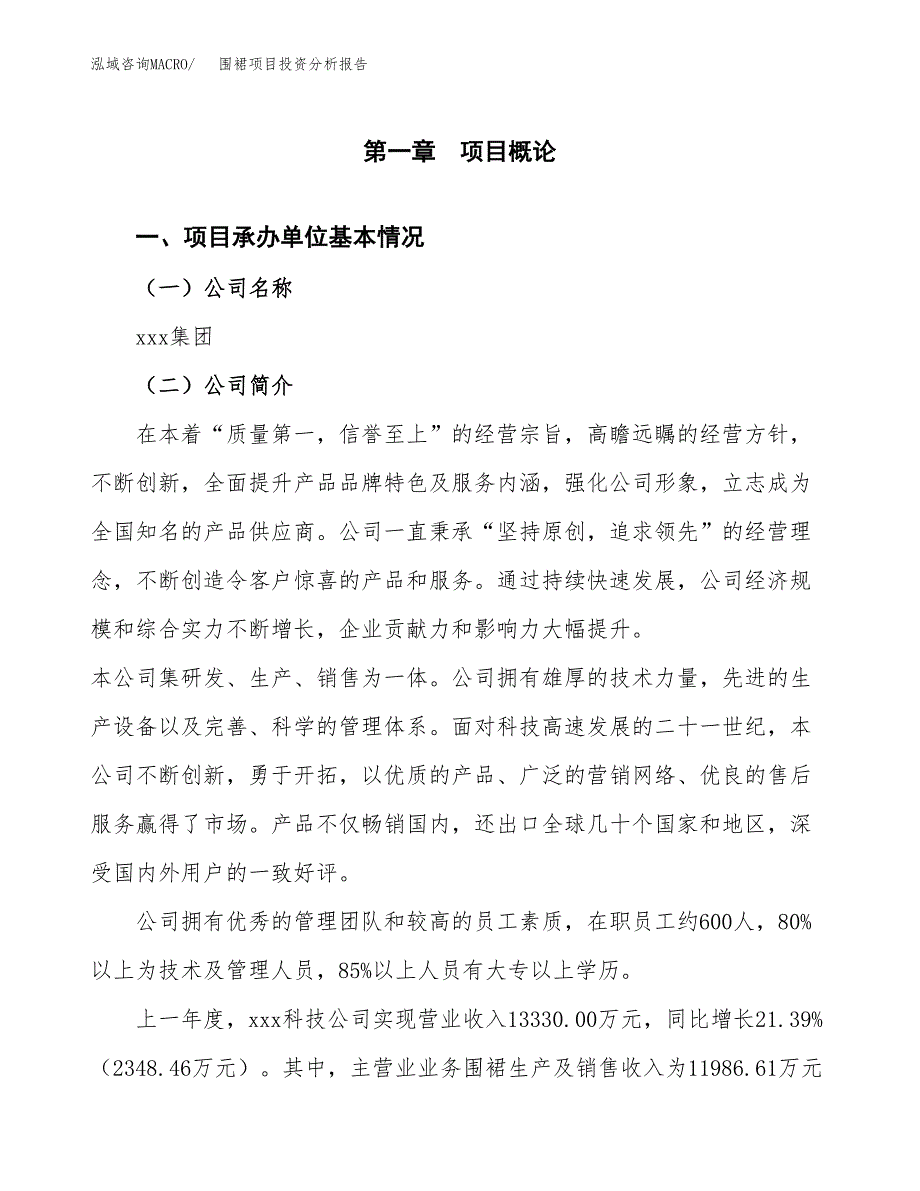 围裙项目投资分析报告（总投资17000万元）（79亩）_第2页