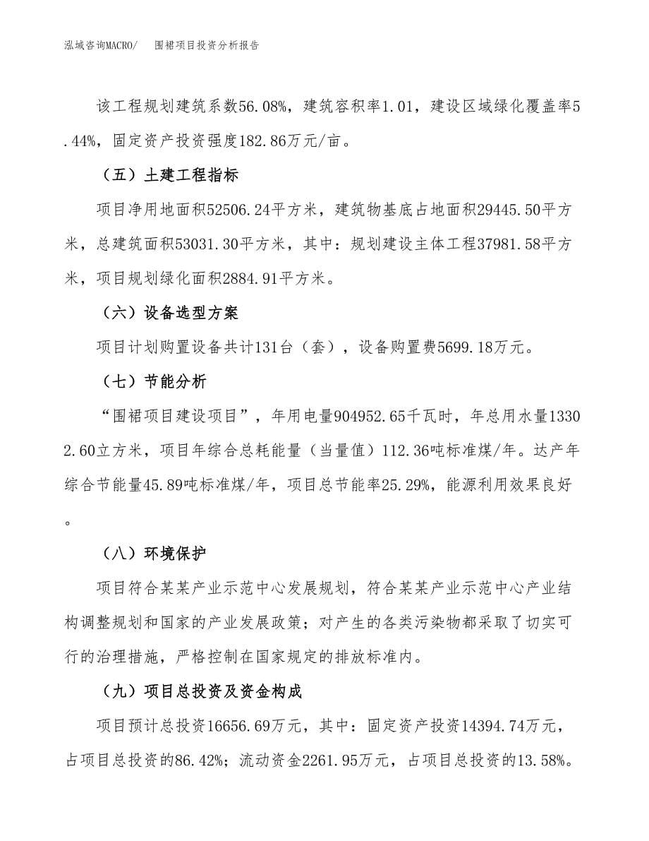 围裙项目投资分析报告（总投资17000万元）（79亩）_第5页