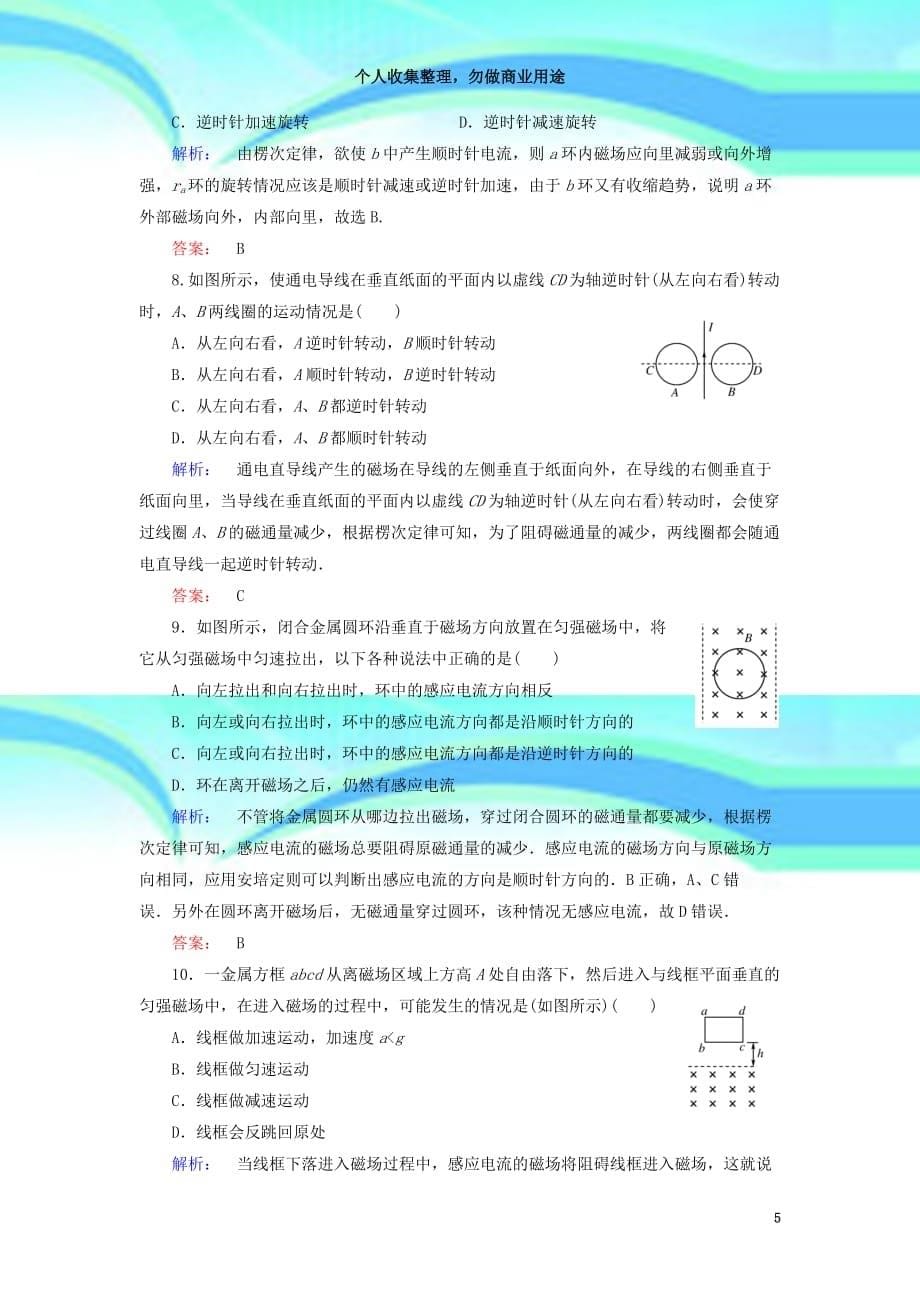 高中物理第章电磁感应楞次定律课时作业新人教版选修资料_第5页