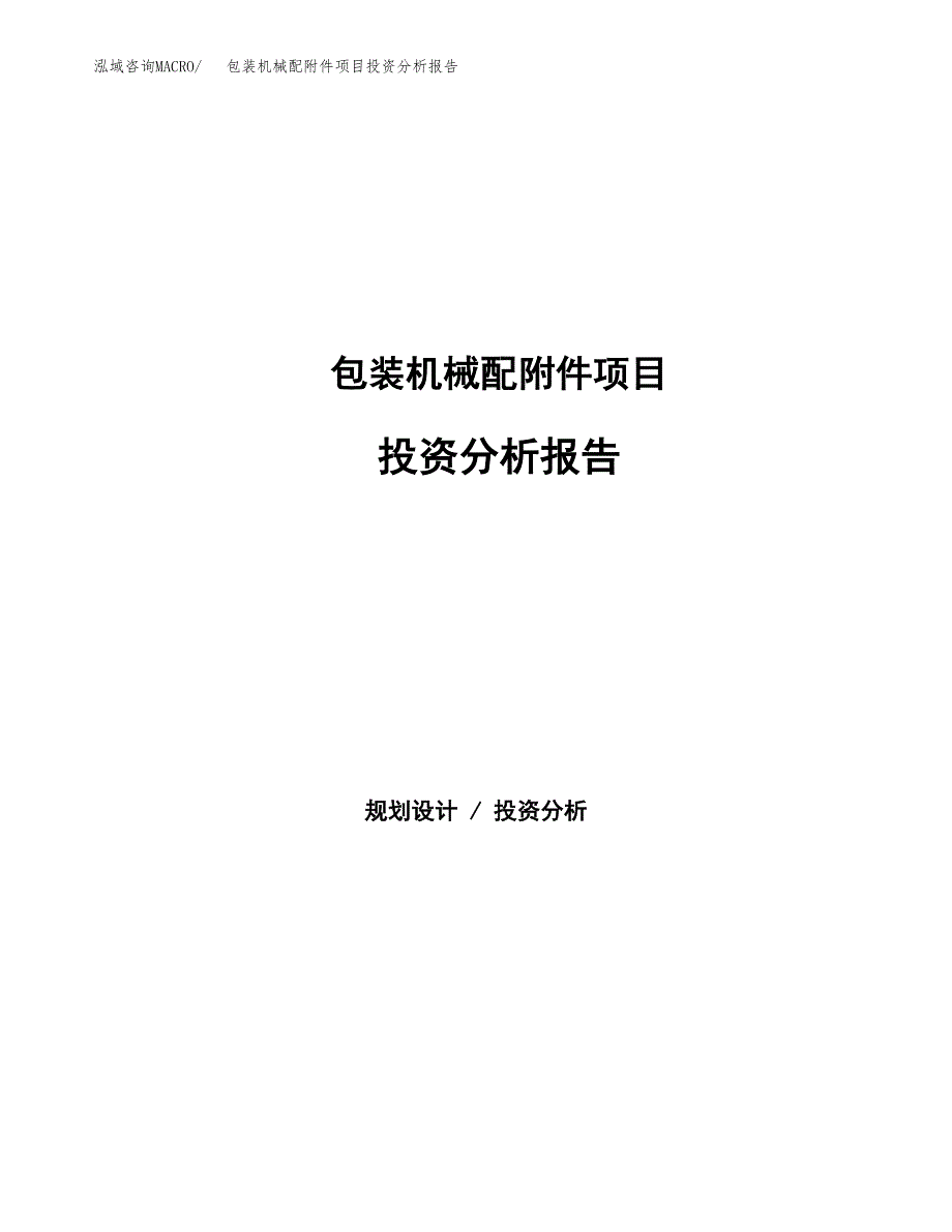 包装机械配附件项目投资分析报告（总投资8000万元）（33亩）_第1页