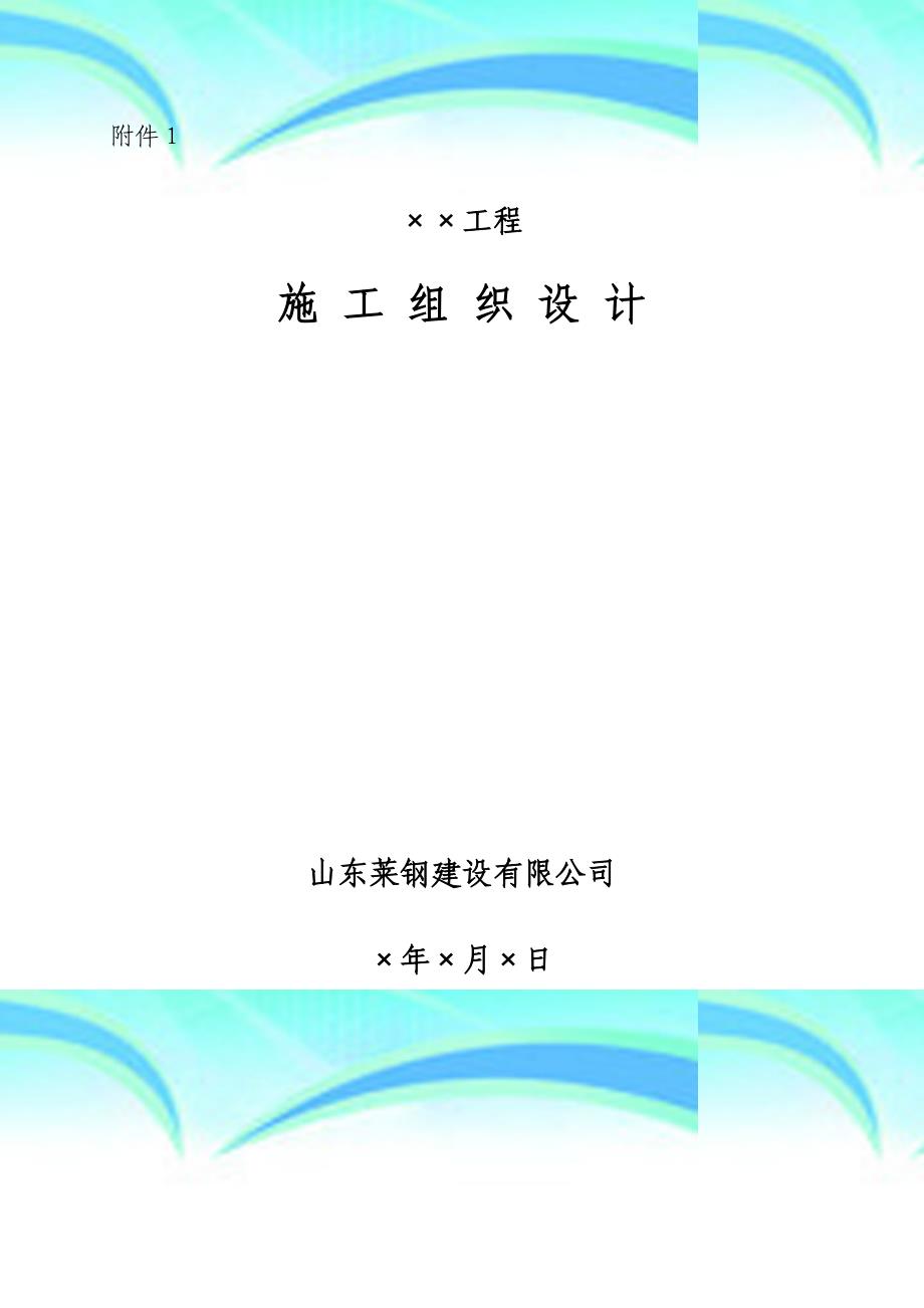 技附、建设公司施工组织设计样本_第3页