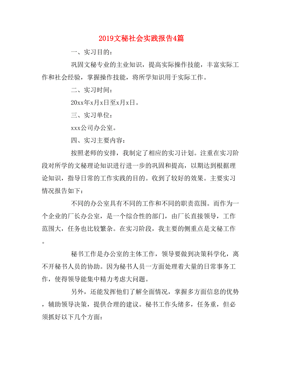 2019文秘社会实践报告4篇_第1页