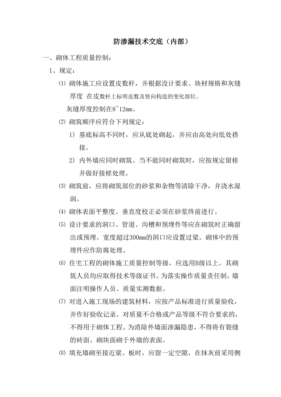 防渗漏技术交底(对内)_第1页