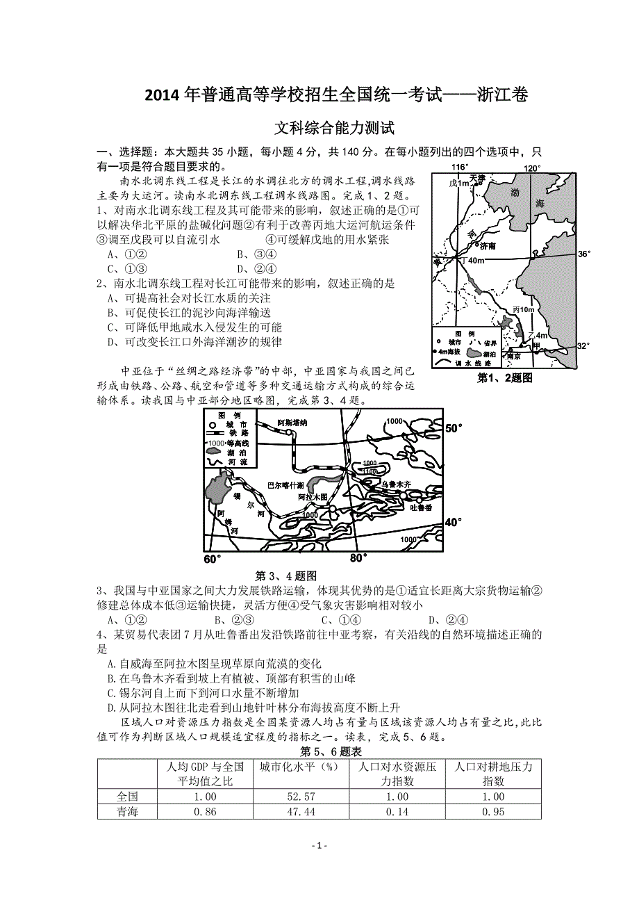 2014年高考浙江省文综卷及标准答案word版全面解析_第1页