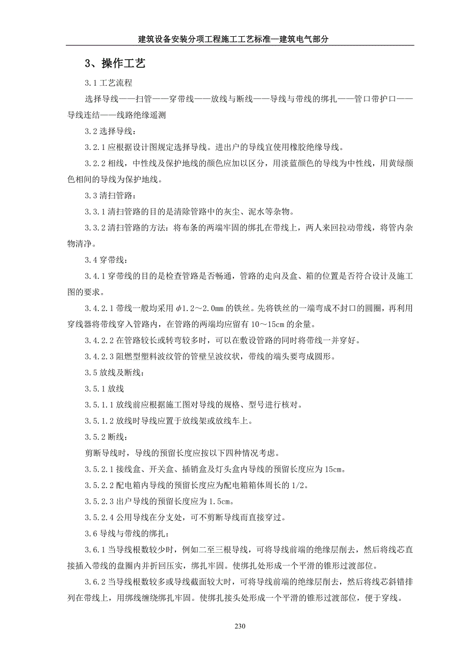 管内穿绝缘导线安装施工工艺标准._第2页