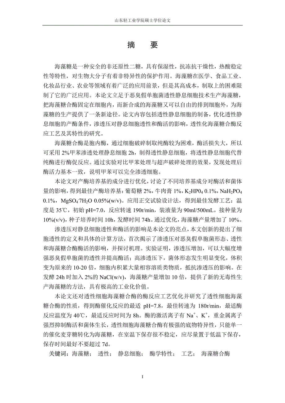 制备透性静息细胞生产海藻糖技术研究_第2页