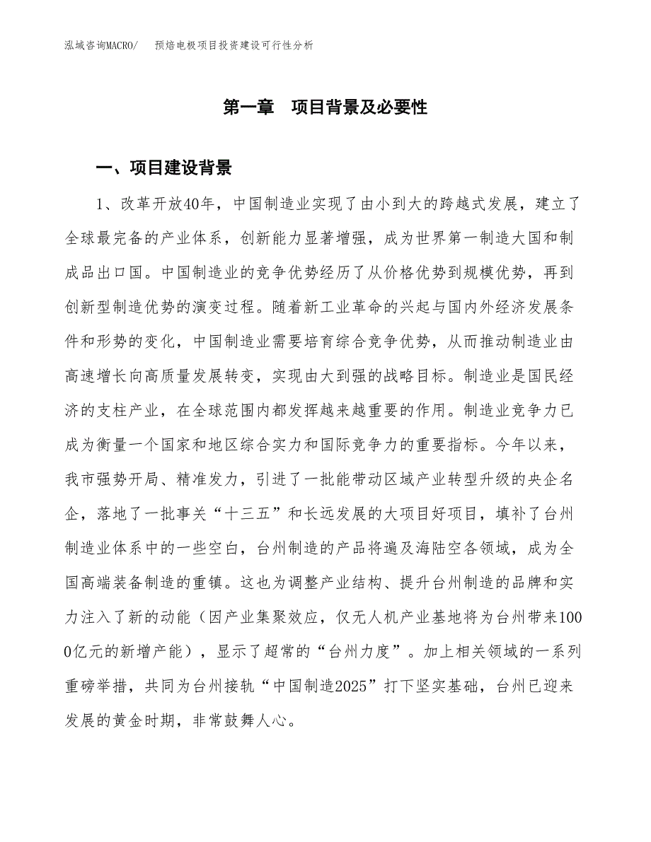 预焙电极项目投资建设可行性分析.docx_第3页