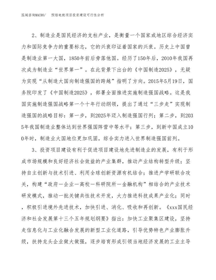 预焙电极项目投资建设可行性分析.docx_第4页